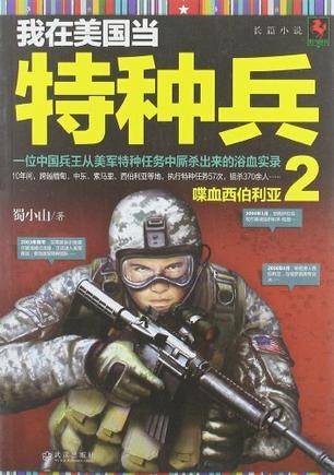 我在美国当特种兵·2