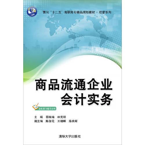 商品流通企业会计实务（清华大学出版社出版的图书）