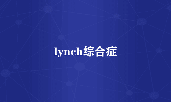 lynch综合症