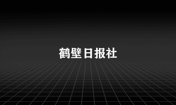 鹤壁日报社