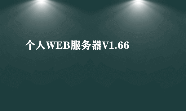 个人WEB服务器V1.66