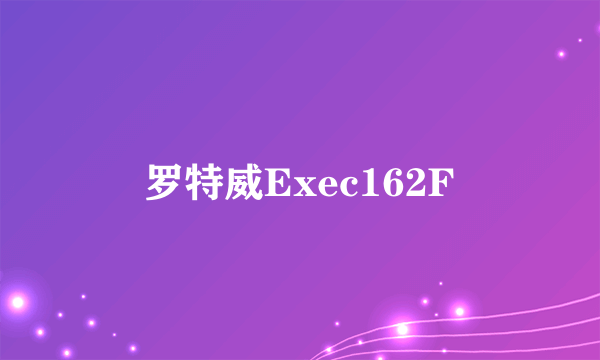 罗特威Exec162F