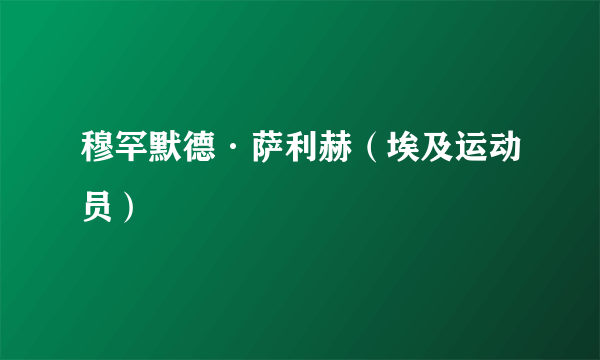 穆罕默德·萨利赫（埃及运动员）