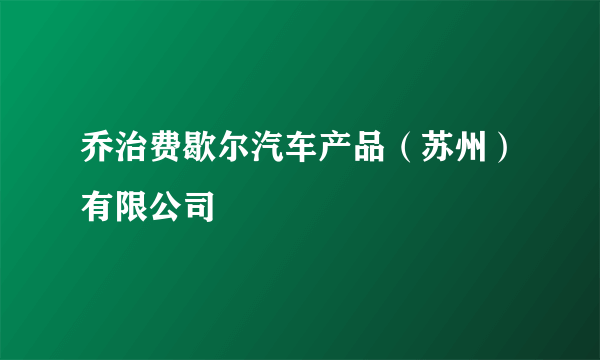 乔治费歇尔汽车产品（苏州）有限公司