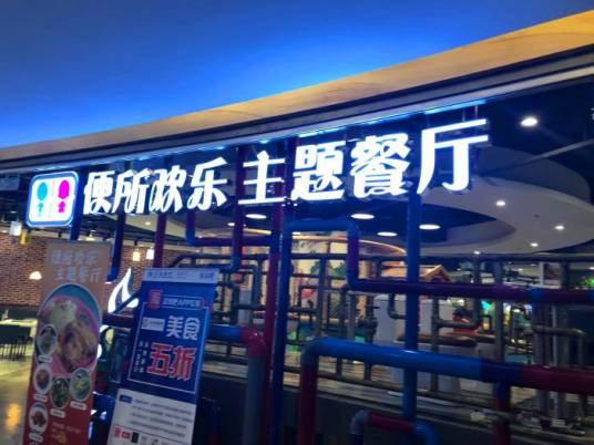 厦门便所欢乐主题餐厅