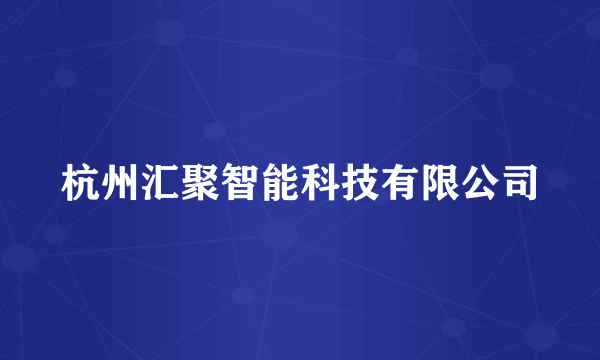 杭州汇聚智能科技有限公司