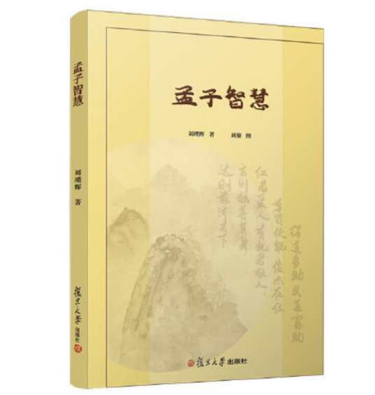 孟子智慧（2019年复旦大学出版社出版的图书）