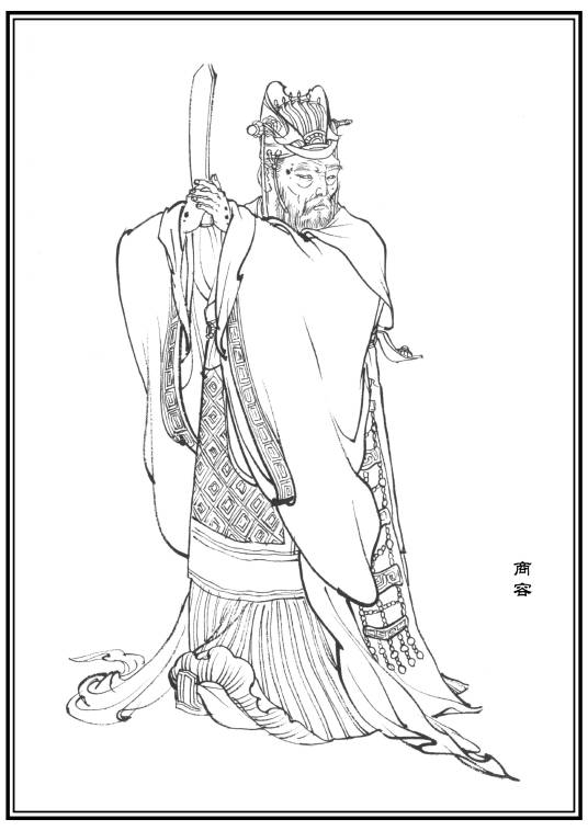 商容（小说《封神演义》中的人物）