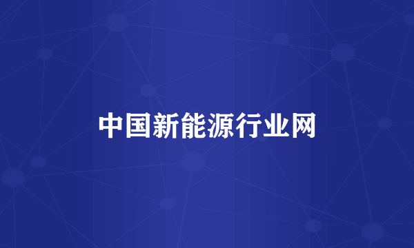 中国新能源行业网