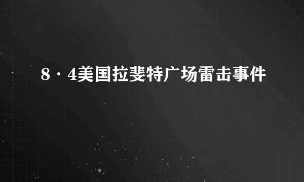 8·4美国拉斐特广场雷击事件