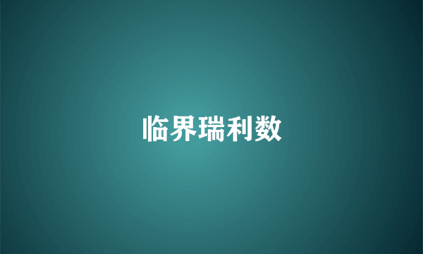 临界瑞利数