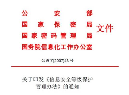 信息安全等级保护管理办法