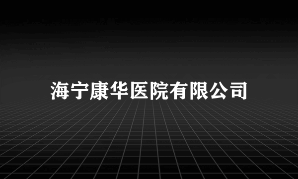 海宁康华医院有限公司