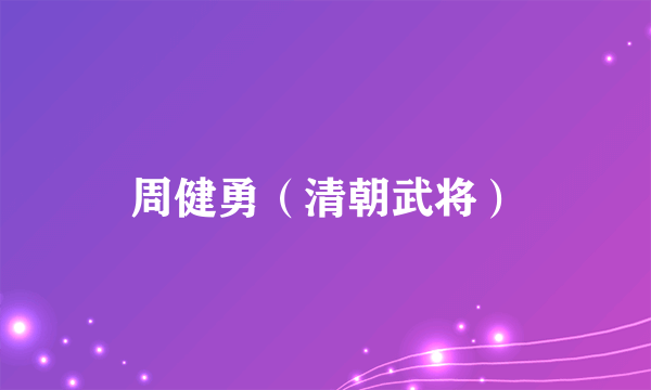 周健勇（清朝武将）