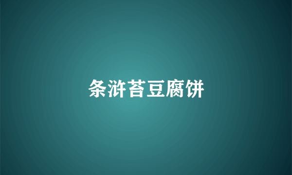 条浒苔豆腐饼