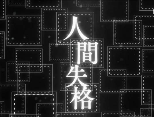 人间失格（漫画《文豪野犬》中角色太宰治的异能力）