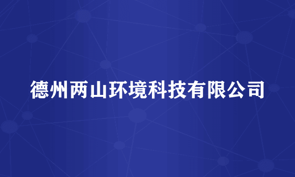 德州两山环境科技有限公司