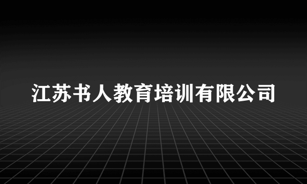 江苏书人教育培训有限公司