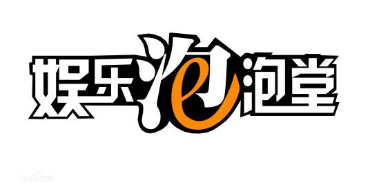娱乐泡泡堂