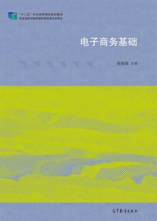 电子商务基础（2015年高等教育出版社出版的图书）