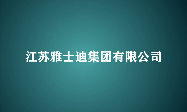 江苏雅士迪集团有限公司