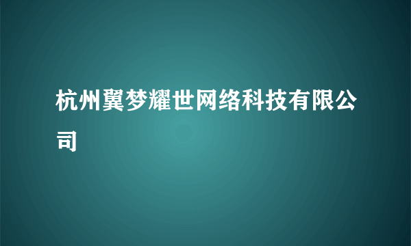 杭州翼梦耀世网络科技有限公司
