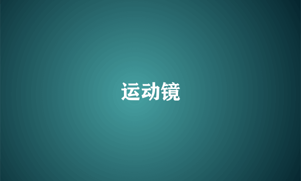 运动镜