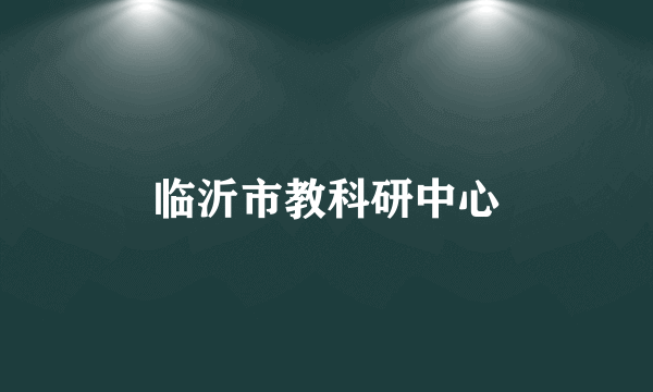 临沂市教科研中心