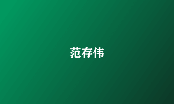 范存伟