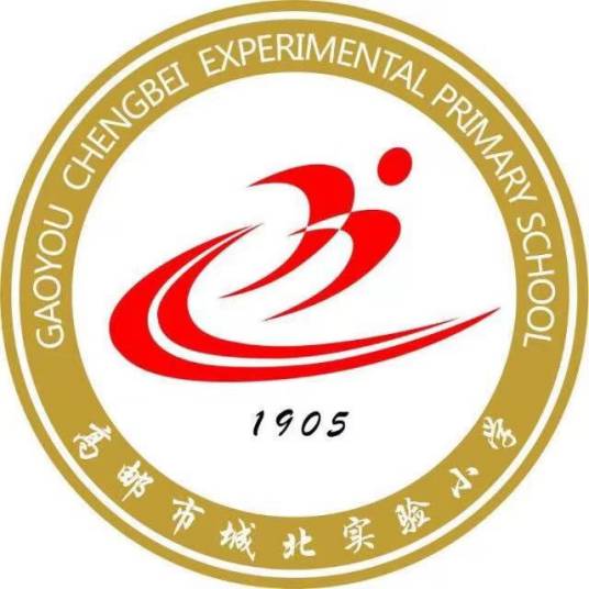 高邮市城北实验小学