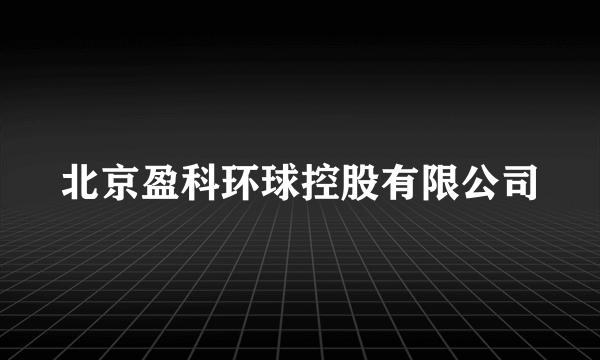 北京盈科环球控股有限公司