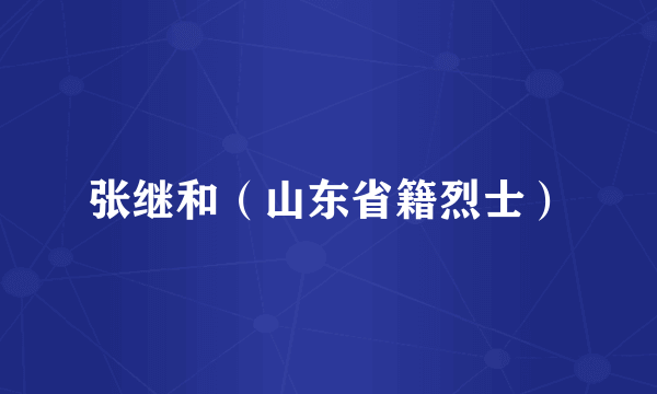张继和（山东省籍烈士）