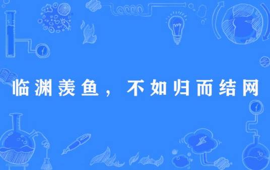 临渊羡鱼，不如归而结网
