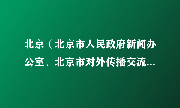 北京（北京市人民政府新闻办公室、北京市对外传播交流中心和新京报社共同主办的多语种月刊杂志）