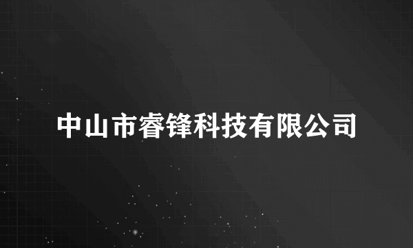 中山市睿锋科技有限公司