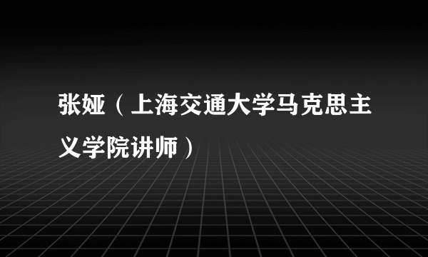 张娅（上海交通大学马克思主义学院讲师）