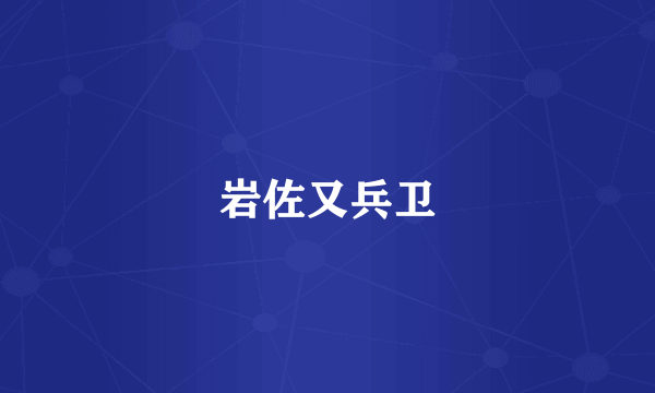 岩佐又兵卫
