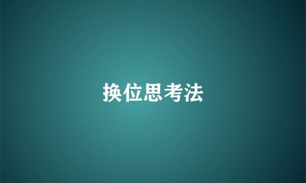 换位思考法