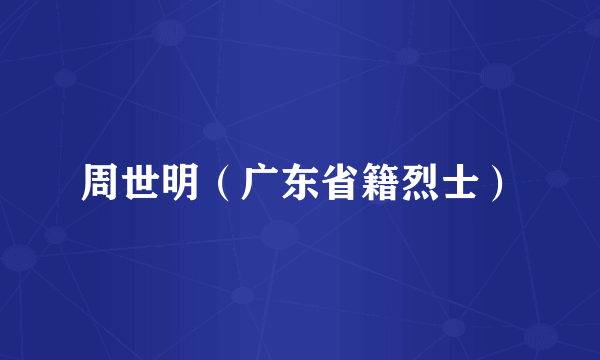 周世明（广东省籍烈士）