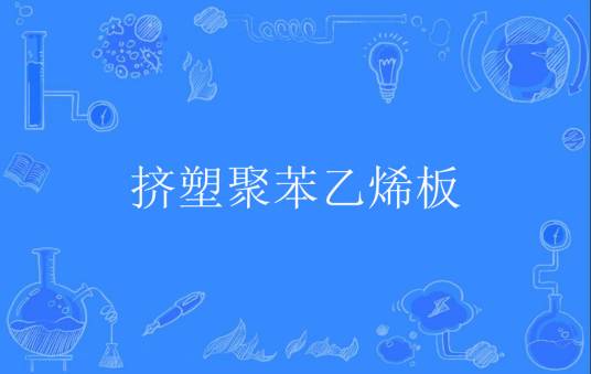 挤塑聚苯乙烯板