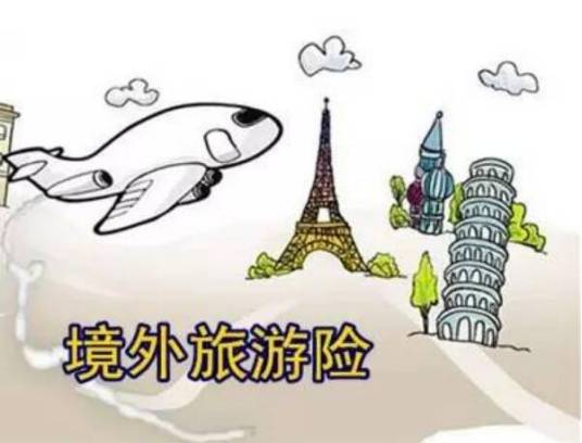 境外旅行保险