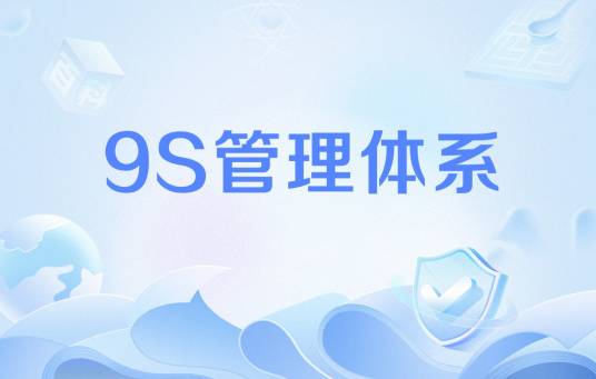 9S管理体系