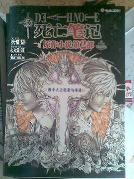 死亡笔记原作小说第2部