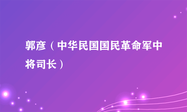 郭彦（中华民国国民革命军中将司长）