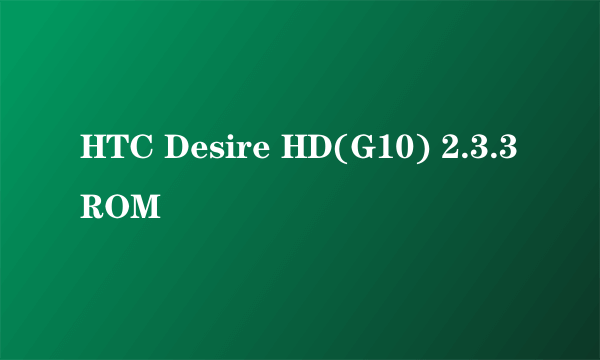 HTC Desire HD(G10) 2.3.3 ROM