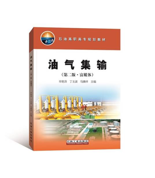 油气集输（第二版·富媒体）（2018年7月石油工业出版社出版的图书）