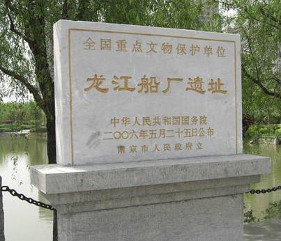龙江船厂遗址