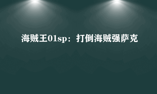 海贼王01sp：打倒海贼强萨克