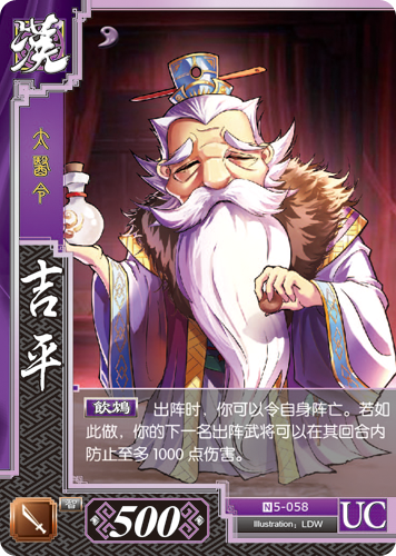 吉平（桌游《三国对战卡》角色）