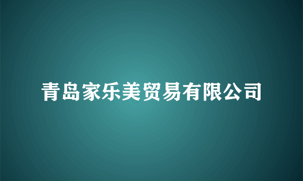青岛家乐美贸易有限公司